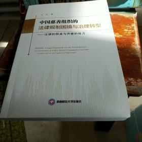 中国慈善组织的法律规制困境与治理转型：法律的限度与声誉的张力