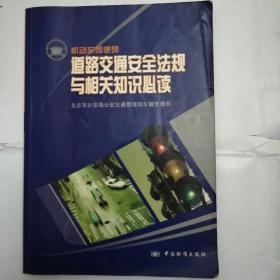 机动车驾驶员道路交通安全法规与相关知识必读:试行本