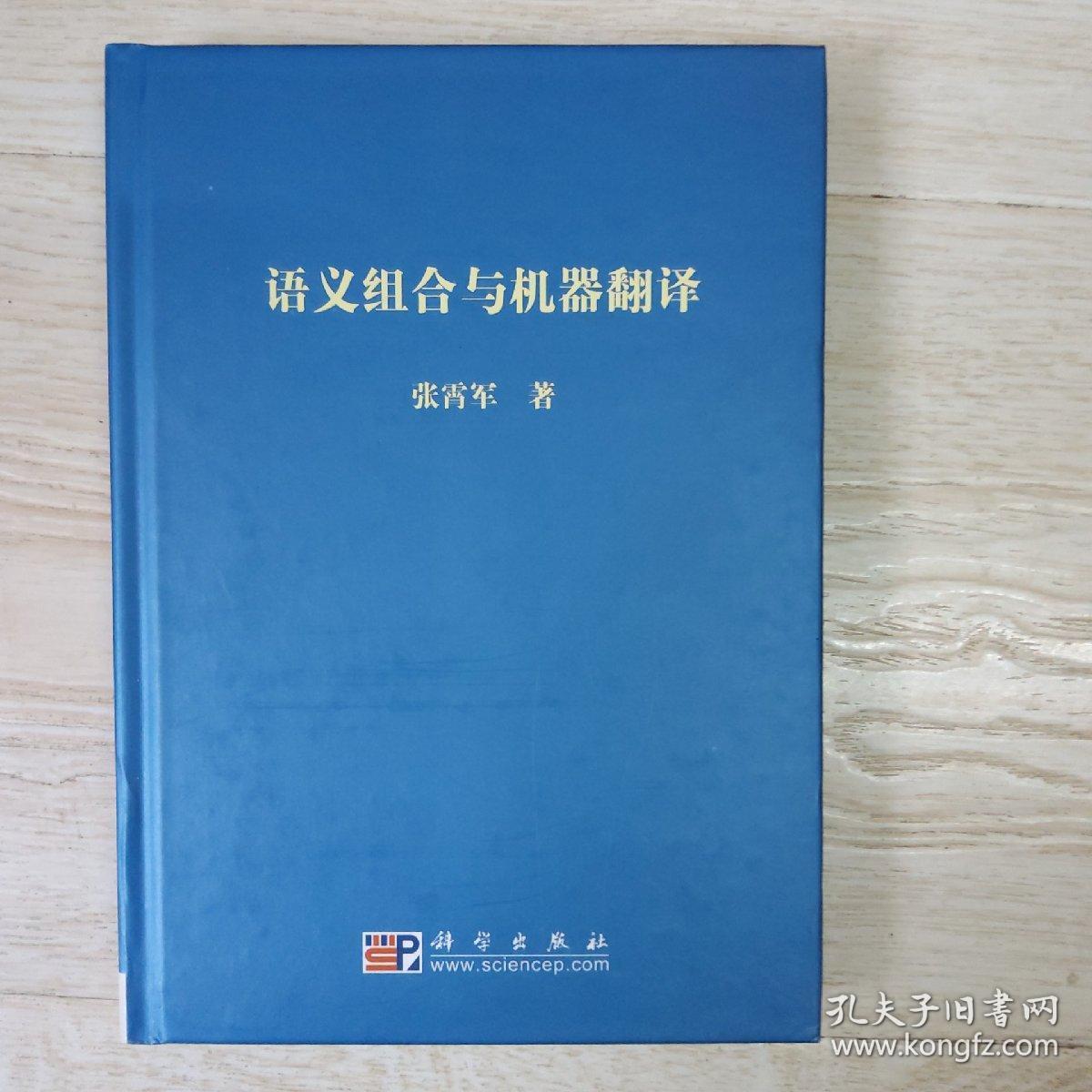 语义组合与机器翻译..