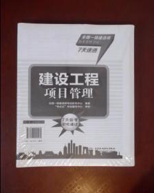 建设工程项目管理/全国一级建造师执业资格考试7天速通（随书赠送高频考点小手册）