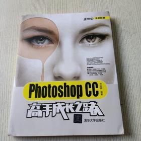 Photoshop CC高手成长之路（配光盘）