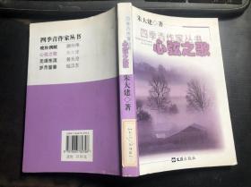 四季青作家丛书：心弦之歌（朱大建著）馆藏 正版原版一版一印 馆藏干净无涂画