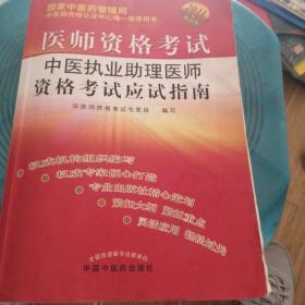 医师资格考试：中医执业助理医师资格考试应试指南（2010年最新版）