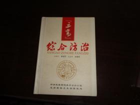 三高 综合防治 总顾问 秦银河 8 DVD+1本书