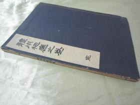 稀见“华道家元”【花道名篇】《花术中传体用相应之卷》，16开大本，线装一册全。“华道未生流家”昭和九年（1934），日本和本原刊发行。此乃日本花道名篇，内述多种插花花道艺术之技。版本罕见，品佳如图！