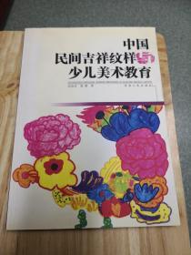 中国民间吉祥纹样少儿美术教育