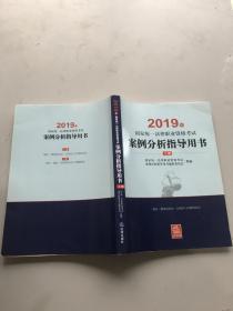 2019年国家统一法律职业资格考试案例分析指导用书上册