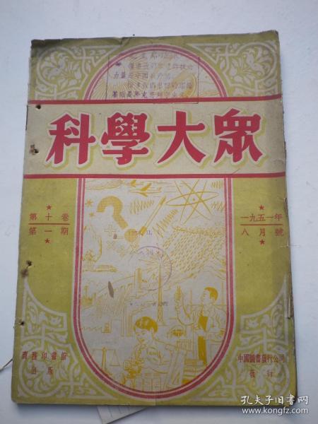 科学大众（1951年8月号）