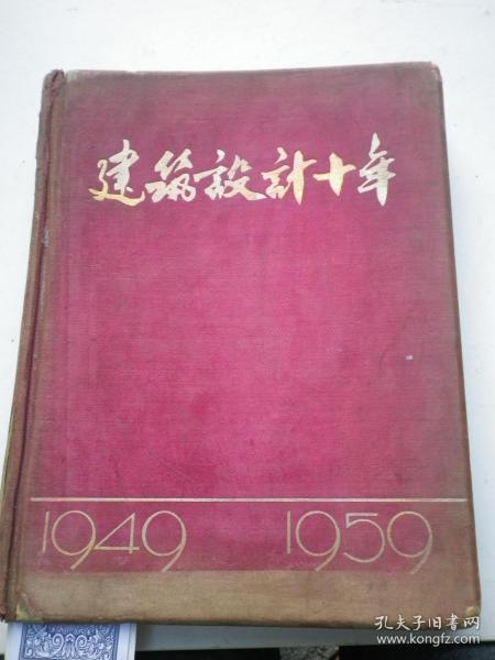 建筑设计十年  1949--1959