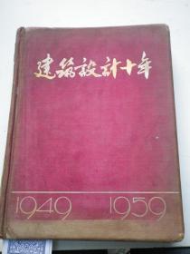 建筑设计十年  1949--1959