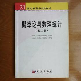 21世纪高等院校教材：概率论与数理统计（第2版）