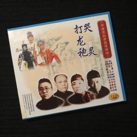 中国京剧音配像精粹VCD 一碟装《哭灵》录音主演：李多奎；配像：蓝文云《打龙袍》录音主演：金少山、李多奎、姜妙香、萧长华、马富禄（店内更多款，量大从优）