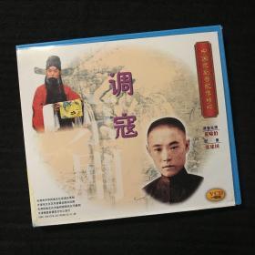 中国京剧音配像精粹VCD 《调寇》一碟装 录音主演：奚啸伯；配像：张建国（店内更多款，量大从优）