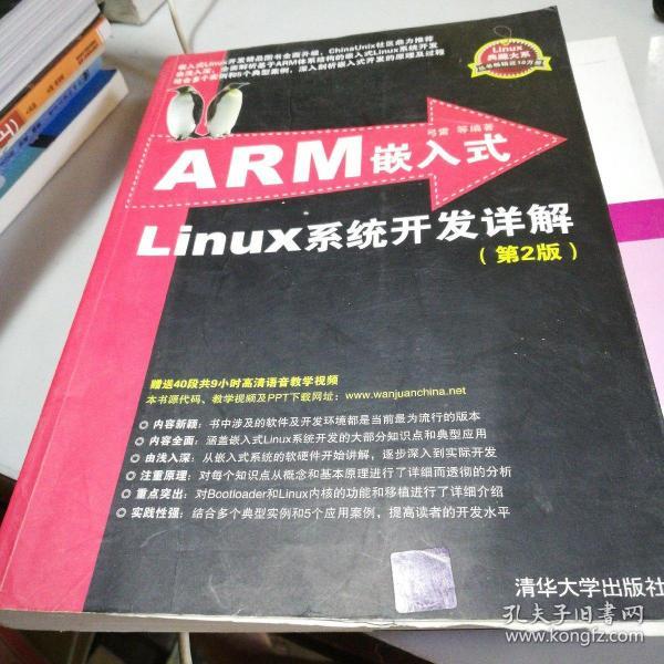 ARM嵌入式Linux系统开发详解（第2版）