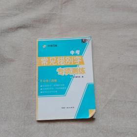 中考巧背 2 中考常见错别字专项测练