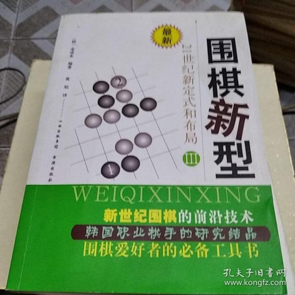 最新围棋新型（3）：21世纪新定式和布局