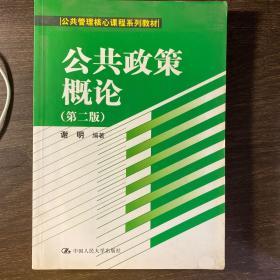 公共政策概论（第二版）/公共管理核心课程系列教材