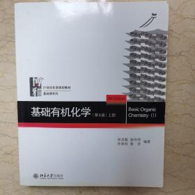 基础有机化学(第4版)上册