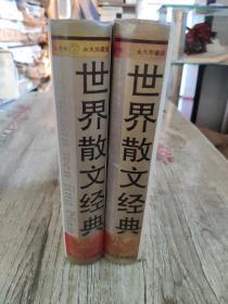 世界散文经典.东方卷