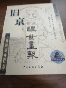 旧京醒世画报：晚清市井百态