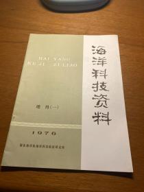 海洋科技资料 增刊 一 1976年版本 稀  J9