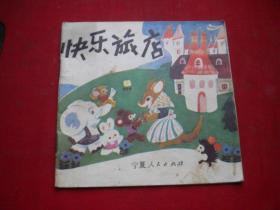 《快乐旅店》，48开彩色高海绘，宁夏1985.12出版9品，2147号，连环画