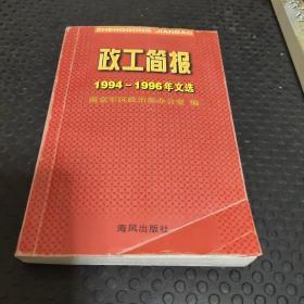 政工简报 1999-2000年文选