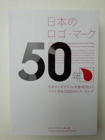 日本标志50年 1000件作品 日本字体设计协会纪念珍藏版