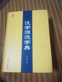 汉字源流字典  语文出版社 精装。汉字研究，汉字教学极好的工具书，物有所值，与其它字典有所不同，有更多实用、有用的知识