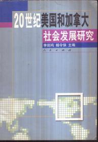 20世纪美国和加拿大社会发展研究