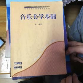 音乐美学基础/全国普通高等学校音乐学（教师教育）本科专业教材