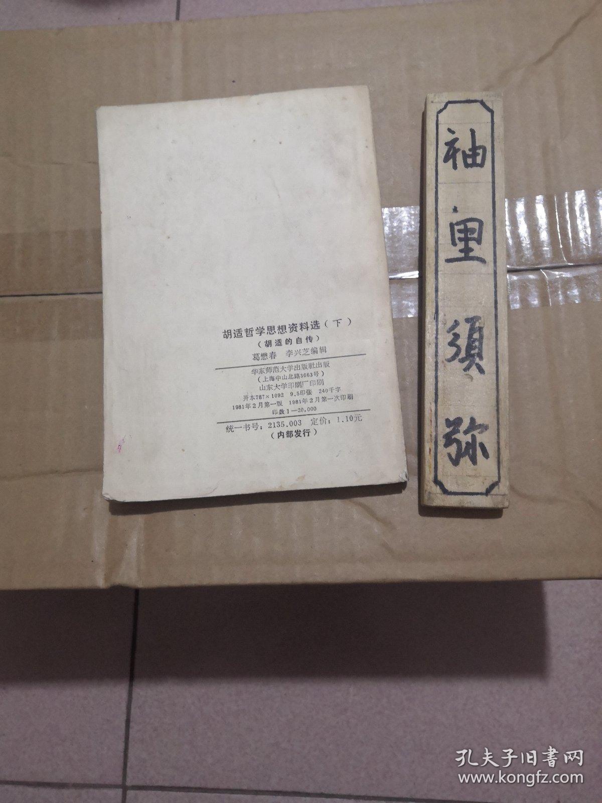 胡适哲学思想资料选（下）