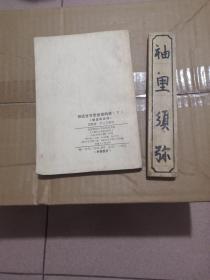 胡适哲学思想资料选(下)