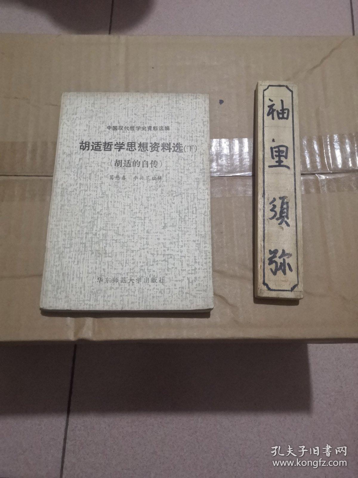 胡适哲学思想资料选（下）