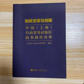 制度变革与创新 : 中国(上海)自由贸易试验区商事制度改革