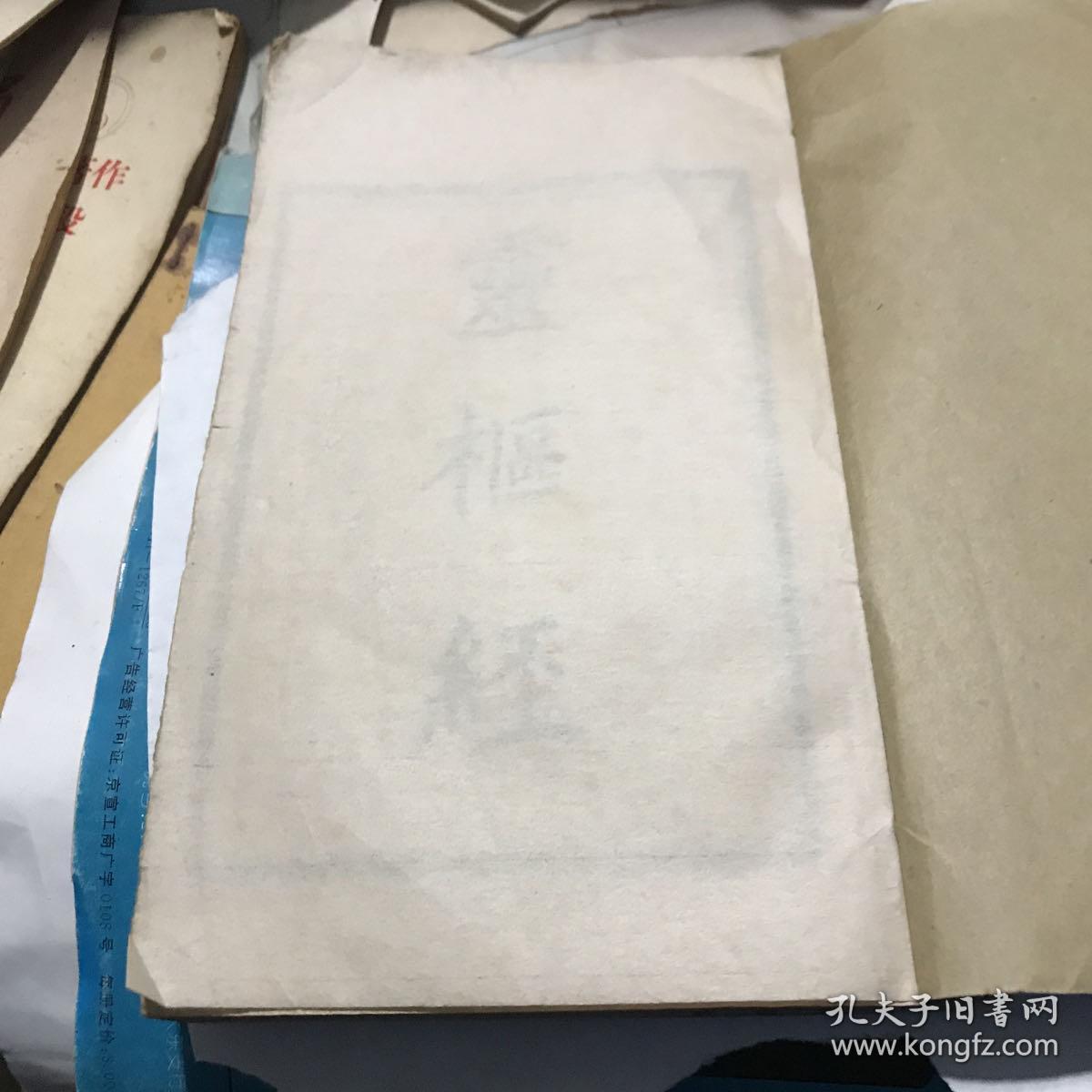 灵枢经册一 上海中华书局