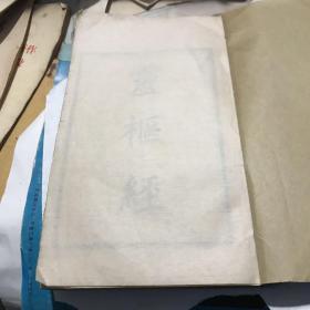 灵枢经册一 上海中华书局