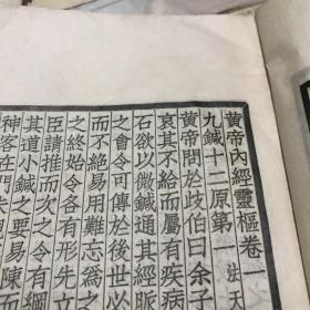 灵枢经册一 上海中华书局