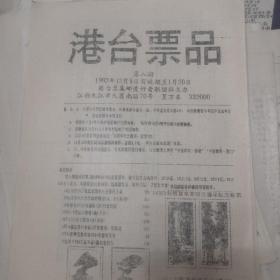 江西-油印港台票品总8