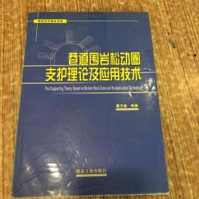 巷道围岩松动圈支护理论及应用技术