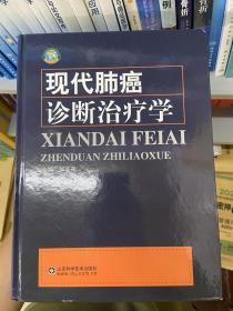 现代肺癌诊断治疗学