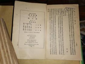 旧小说 十五册        【全20册  缺第6、9、10、11、12五册  商务印书馆民国19年初版本】