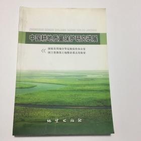 中国耕地质量保护研究进展