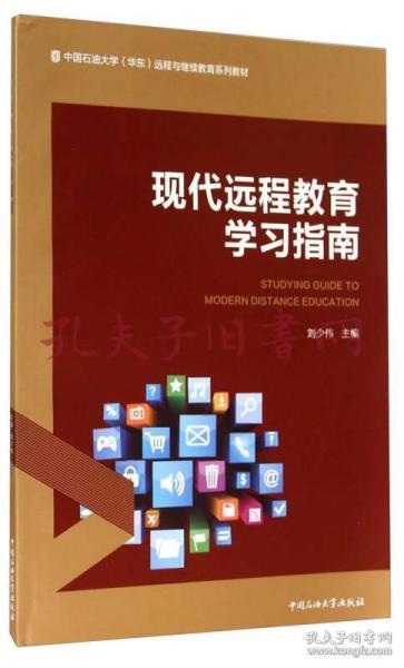 现代远程教育学习指南/中国石油大学（华东）远程与继续教育系列教材