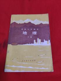 高级中学课本：地理（下册）1982年11月第1次印刷，以图片为准