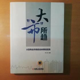 大“市”所趋：大型专业市场综合体策划实践