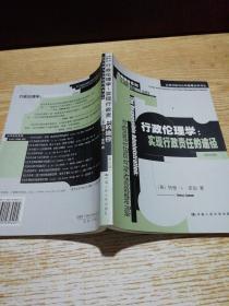 行政伦理学：公共行政与公共管理经典译丛·经典教材系列