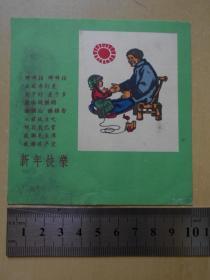 50年代【歌谣，贺年片】