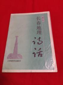 长春地理诗话（馆藏）1994年1月一版一印，以图片为准