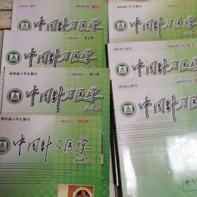 中国针刀医学创刊号、第五期-第六期、第七期、第九期、第十二期、第十三期共7本